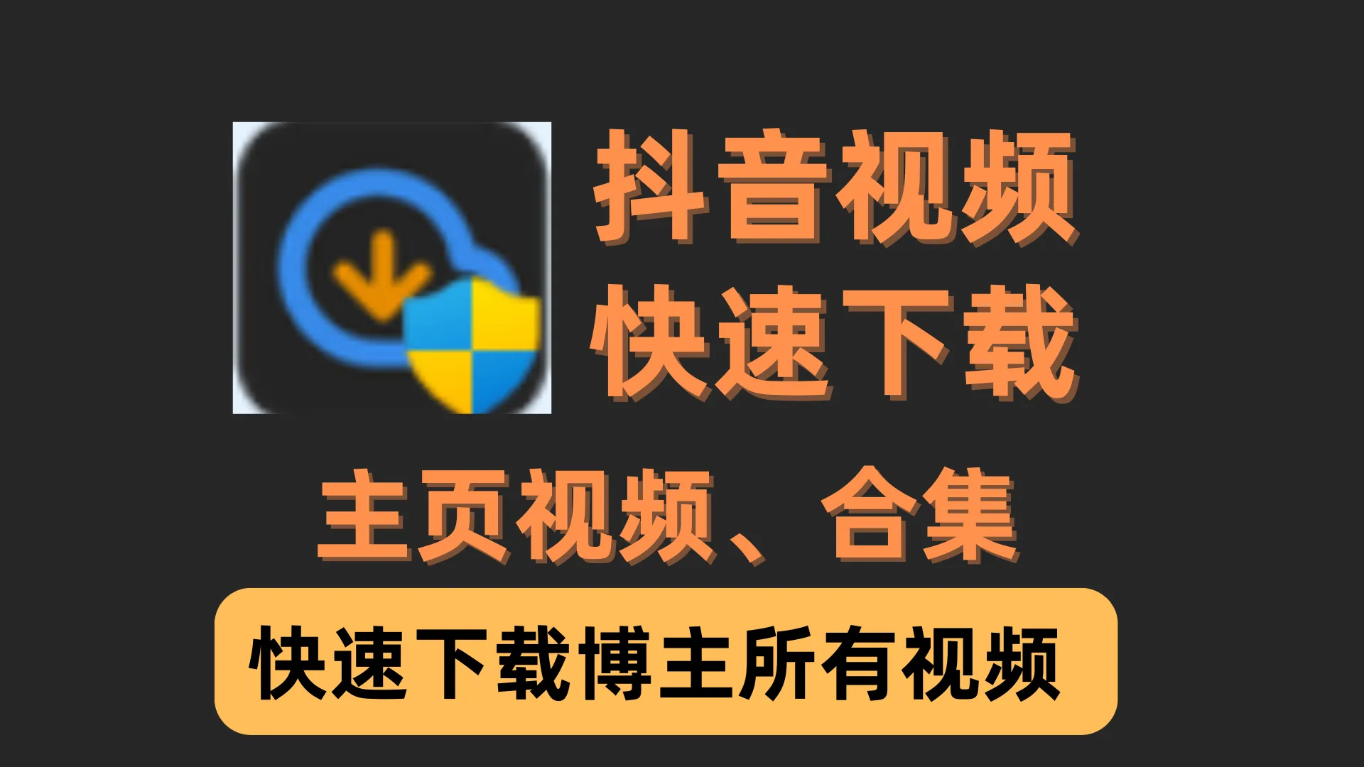 最新抖音批量无水印下载神器，支持搜索关键词下载，自媒体必备！