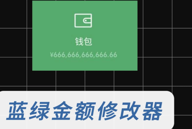 【钱包余额模拟器1.7】【手机安卓】支付宝微信钱包余额模拟器，蓝绿修改器！！！随意更改金额，装逼神器！！！【9.4M】