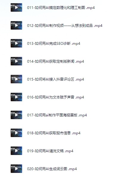 AI的N+1种用法!数十倍提升工作学习效率一课打尽全球前沿AI工具( 834.6MB)
