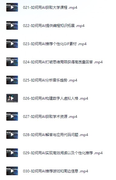 AI的N+1种用法!数十倍提升工作学习效率一课打尽全球前沿AI工具( 834.6MB)