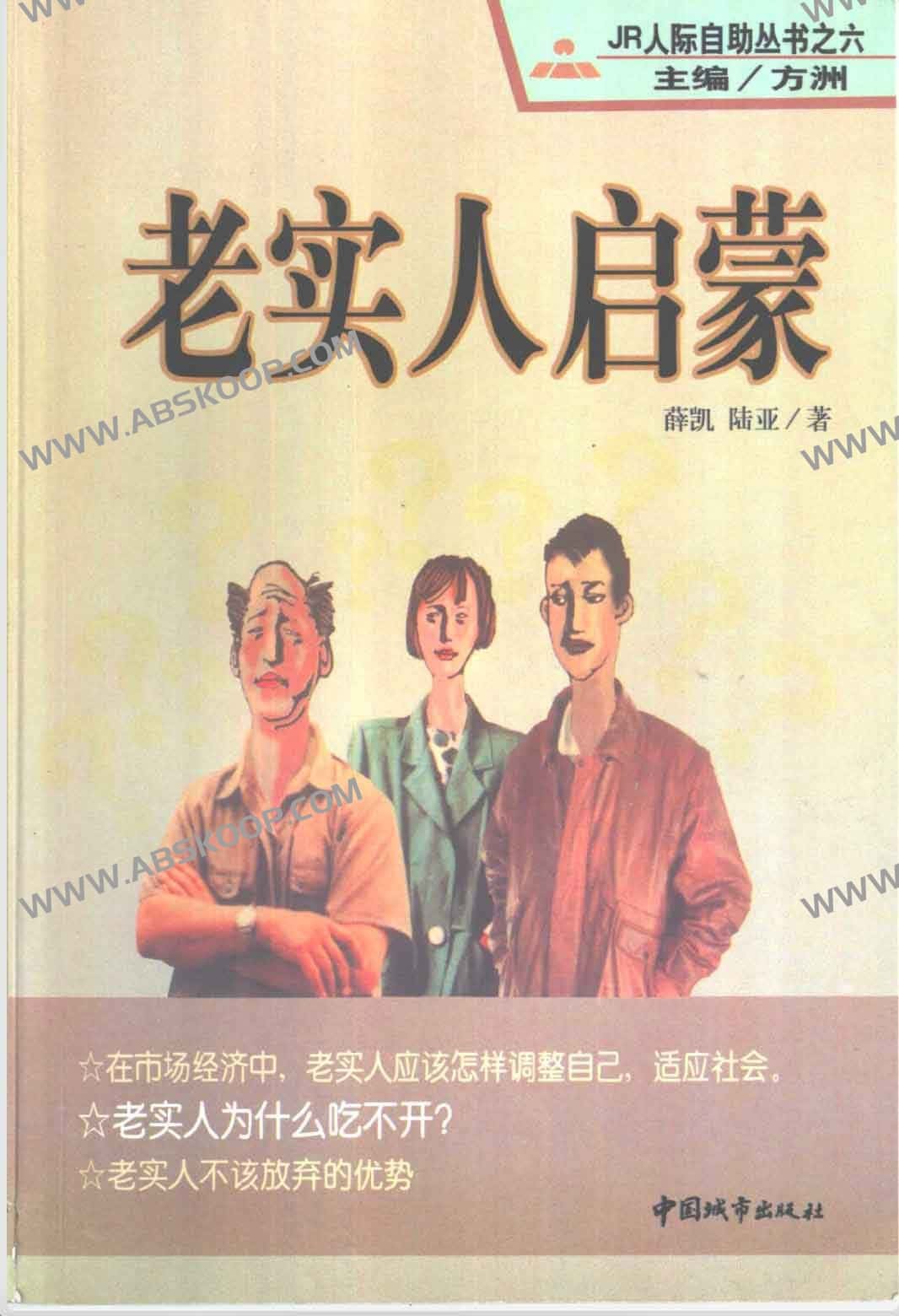 《老实人启蒙》老实人应该怎样调整自己，适应社会，老实人为什么吃不开？（ 12.3MB）