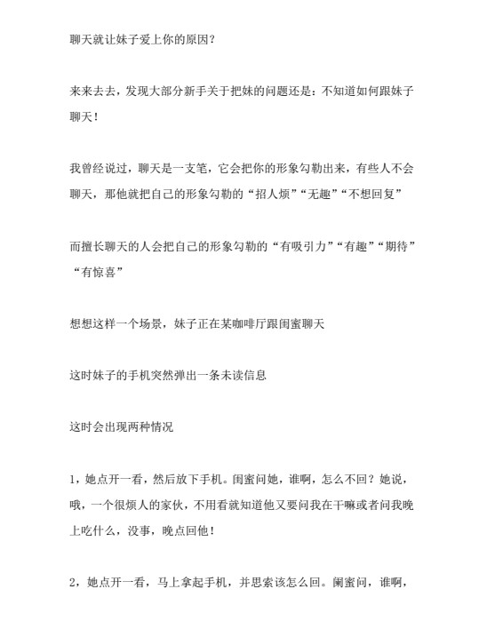 《微信撩妹72招》聊天就让妹子爱上你的原因【无引流仅供学习】(1.3MB)