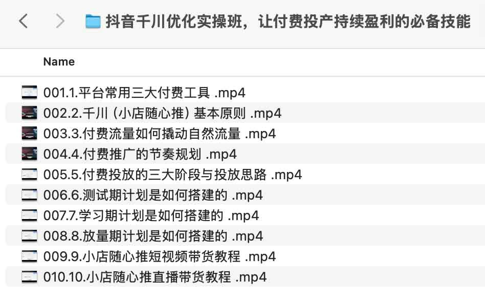 抖音千川优化实操班,让付费投产持续盈利的必备技能( 201.7MB)