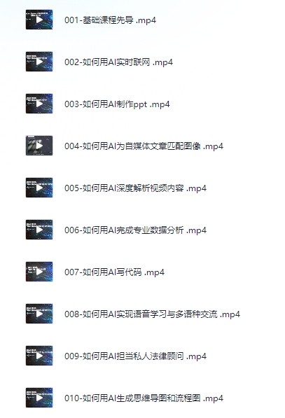 AI的N+1种用法!数十倍提升工作学习效率一课打尽全球前沿AI工具( 834.6MB)