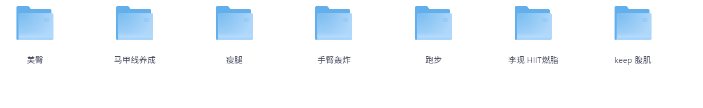 【《keep运动健身》合集 付费课+会员课 练出一个好身形】 [26.24GB]