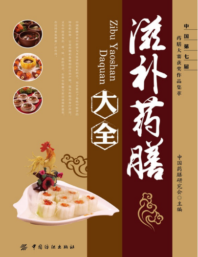 《滋补药膳大全》中国药膳研究会 滋补人阴阳气血 调节脏腑阴平阳秘(28.8MB)