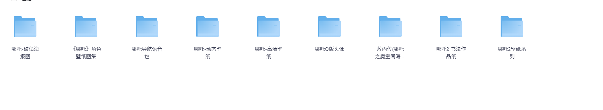 哪吒 2 魔童闹海系列周边 含（壁纸，海报，漫画，头像等）PDF（ 10.6G）