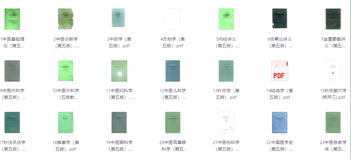 《中医教材第五版》全25册 PDF格式 可打印(353MB)
