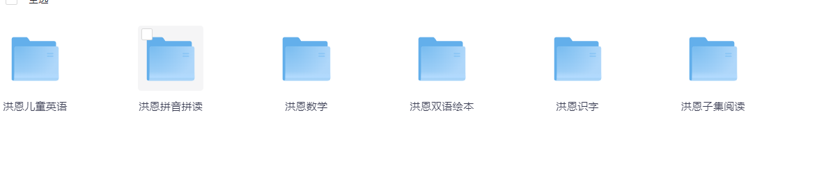  [洪恩幼儿教育资源合集] [包括双语绘本、数学启蒙、拼音识字、英语教等]（1.3Gb）