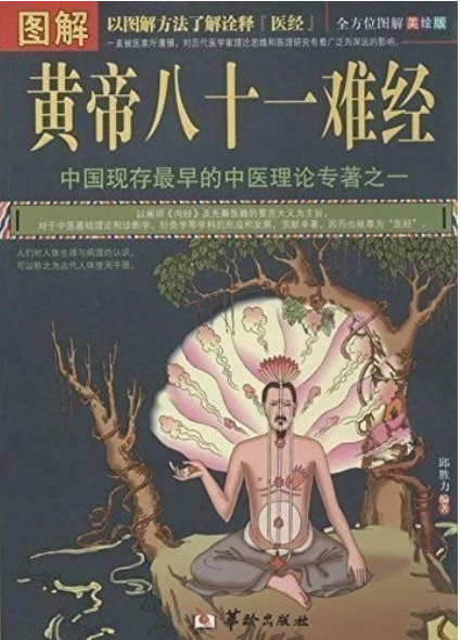 《图解黄帝八十一难经 全方位图解美绘版》最早的中医理论专著 [pdf] 231MB