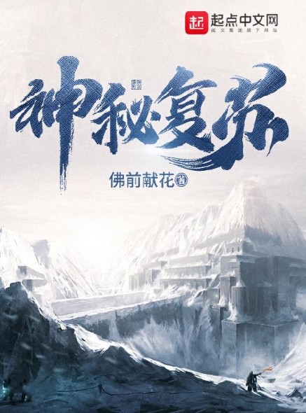 【网络小说】神秘复苏 作者：佛前献花  [epub+txt格式]  [精校版全本] （24.3MB）