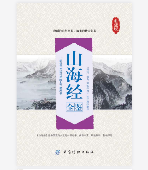《山海经全鉴》典藏版 瑰丽的山川画卷 浓重的传奇色彩(8.4MB)