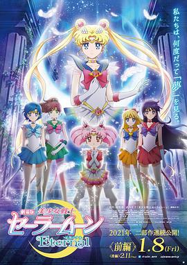 美少女战士Eternal 剧场版 前篇 劇場版 美少女戦士セーラームーンEternal 前編