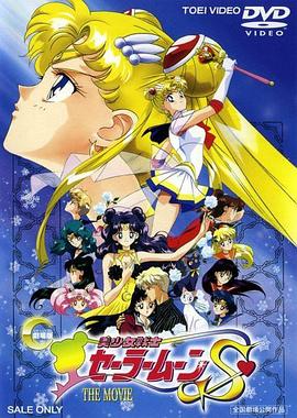 美少女战士S剧场版：竹姬的恋人 劇場版 美少女戦士セーラームーンS