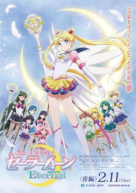 美少女战士Eternal 剧场版 后篇 劇場版 美少女戦士セーラームーンEternal 後編