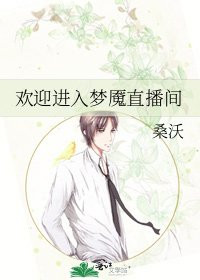 【小说】‌《欢迎进入梦魇直播间》【连载中】作者：桑沃   [txt格式]   [12.2MB]