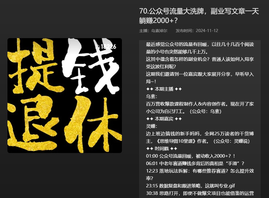 【播客】公众号流量大洗牌，副业写文章一天躺赚2000+？ [108MB]
