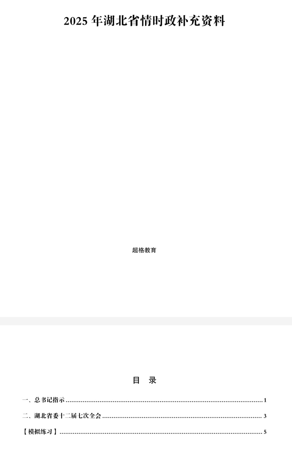 2025年【省情时政】2025超格23个省市事业编省情时政86MB