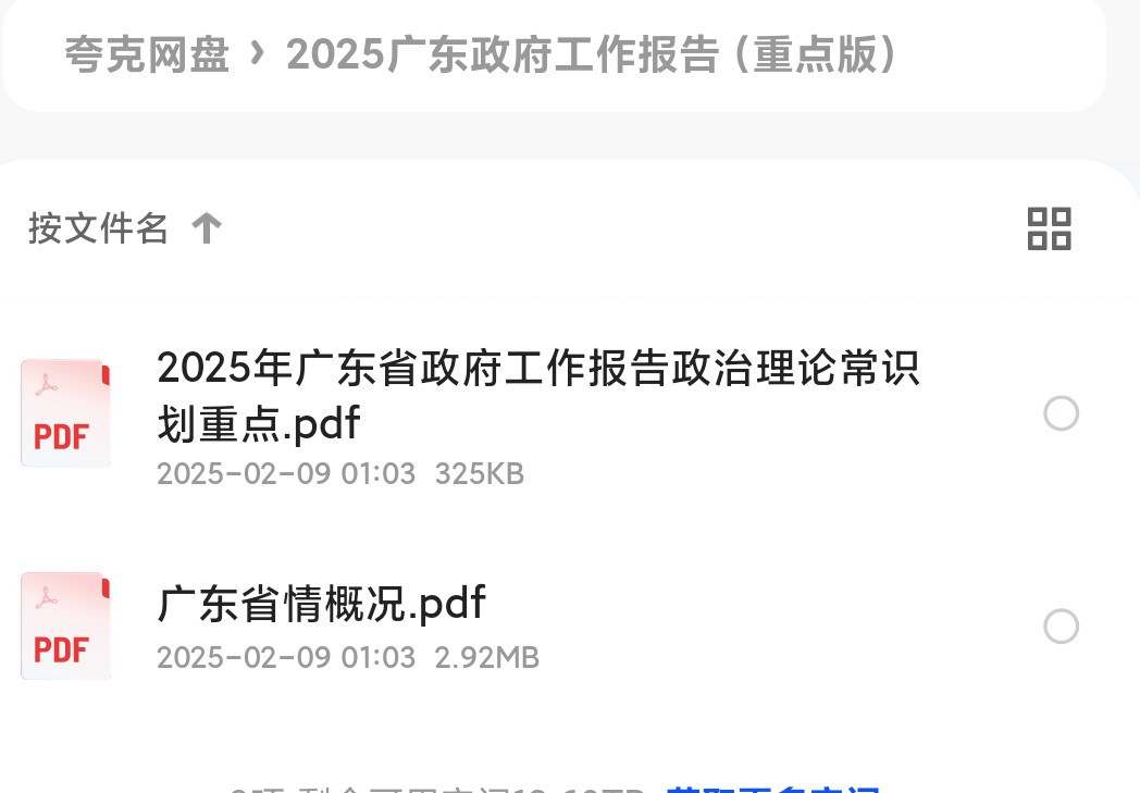 2025年广东省政府工作报告政治理论常识重点版.pdf和广东省情概况.pdf  3MB