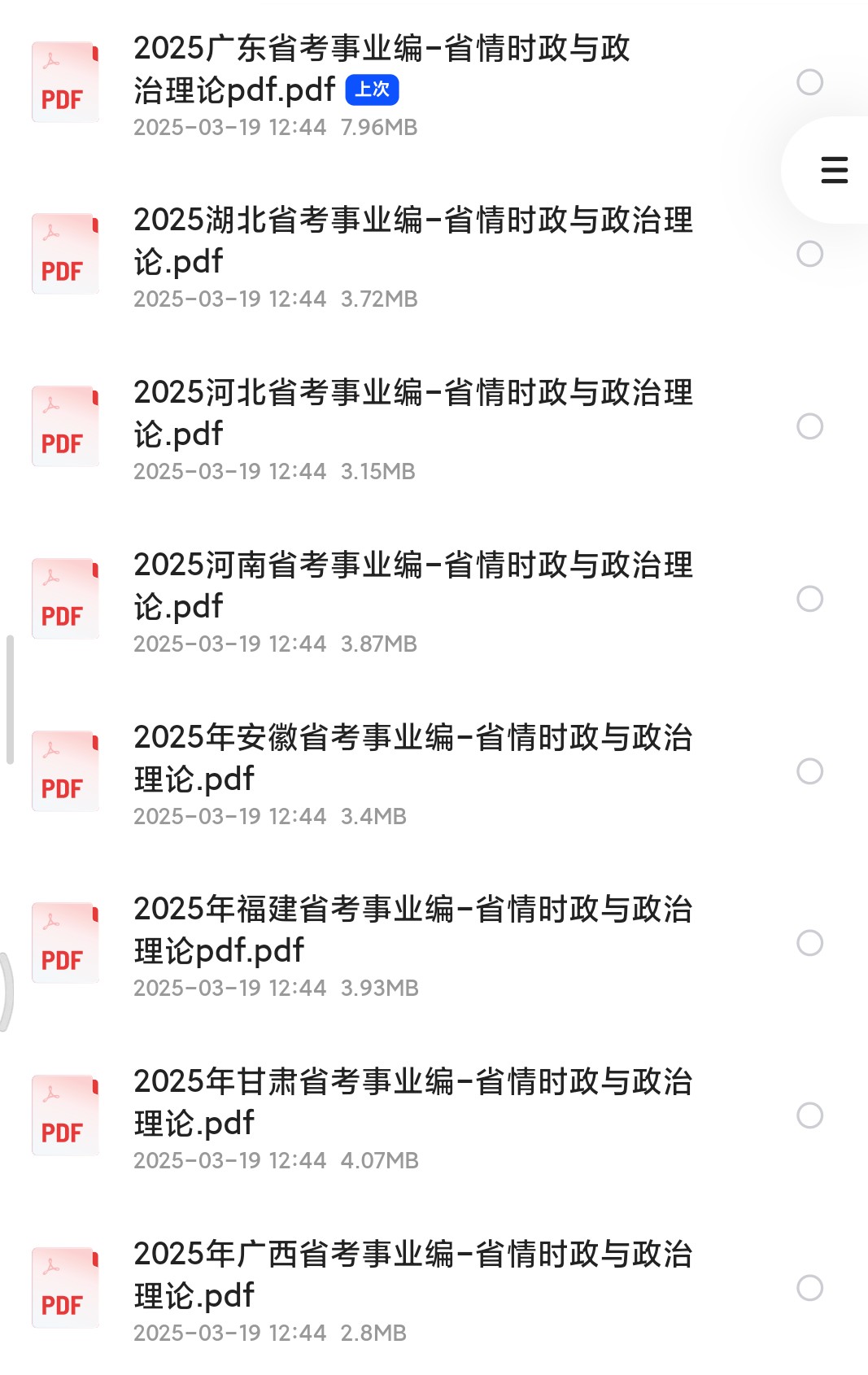 2025年【省情时政】2025超格23个省市事业编省情时政86MB