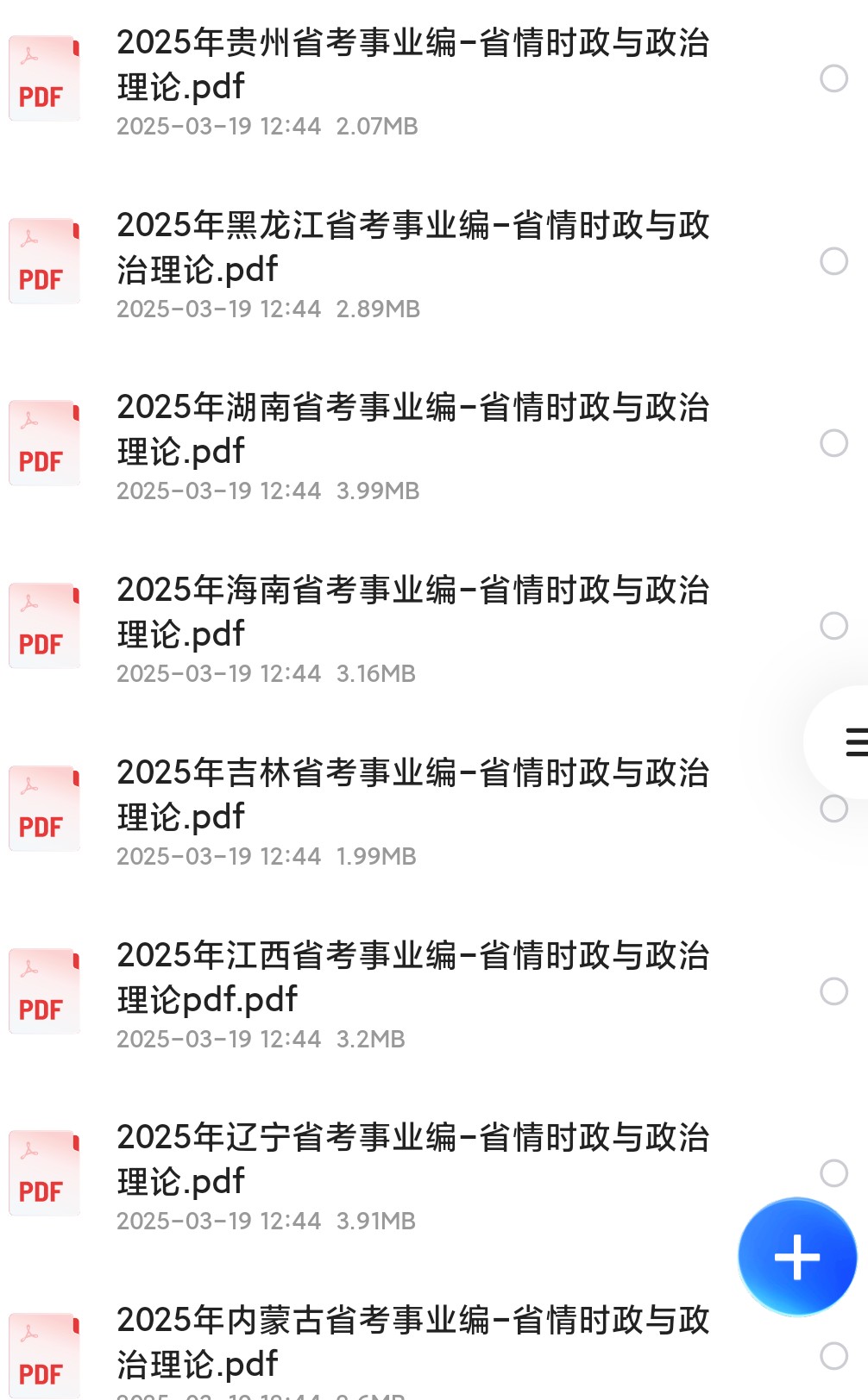 2025年【省情时政】2025超格23个省市事业编省情时政86MB