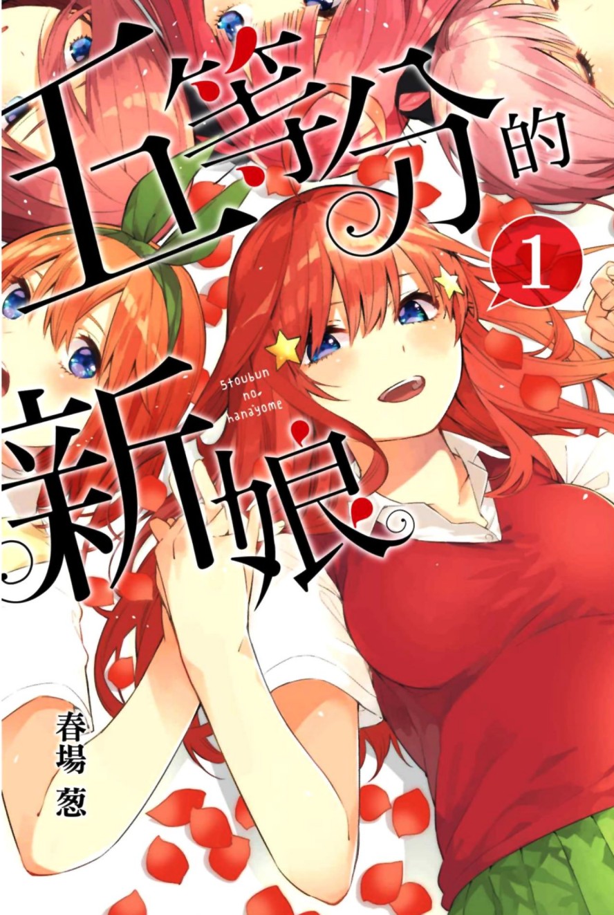 【漫画】《五等分的新娘/五等分的花嫁》14卷完结 黑白+全彩 超清PDF格式 【2.73G】