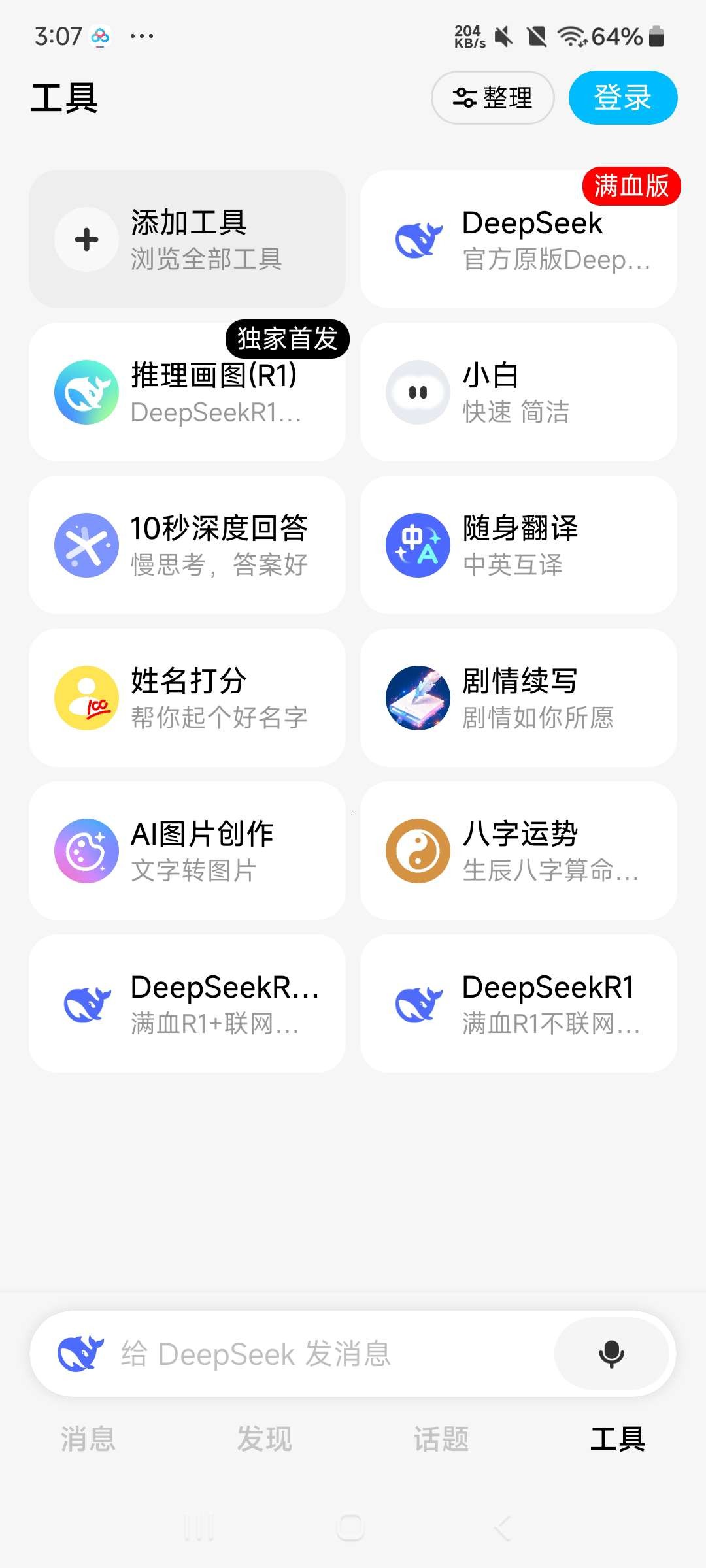 问小白★3.3.0★内置DeepSeek-R1满血版★无限制   [30MB]