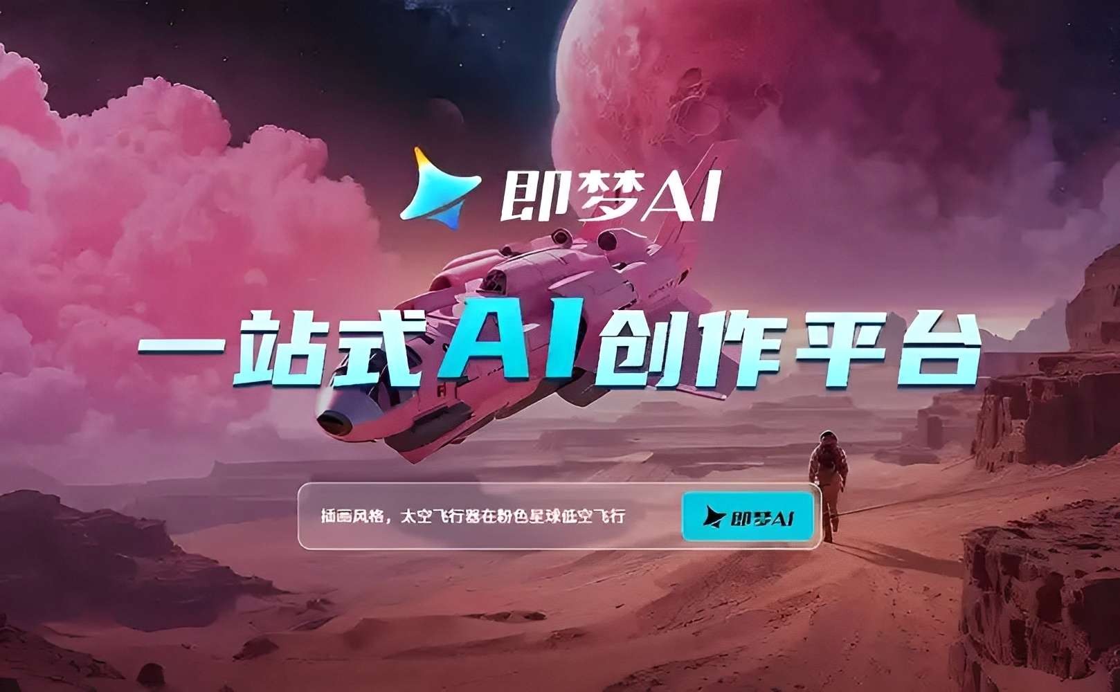 即梦AI最新版★v1.4.2★超强AI绘画★文生成视频★快速变现   [117MB]