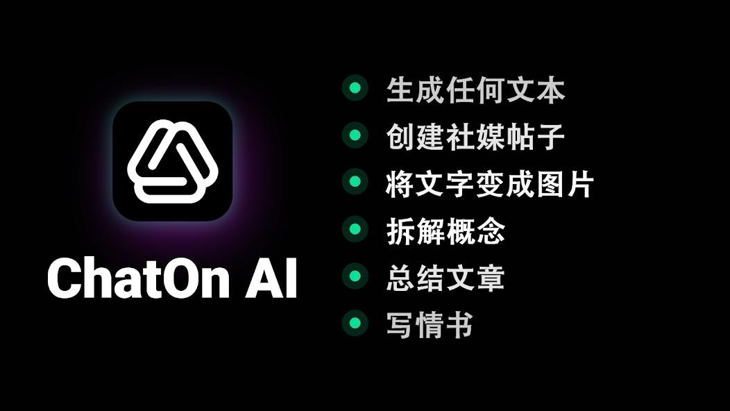 ChatOn 1.61.502 安卓 智能AI聊天 职场助手 GPT4.0模型  [81MB]