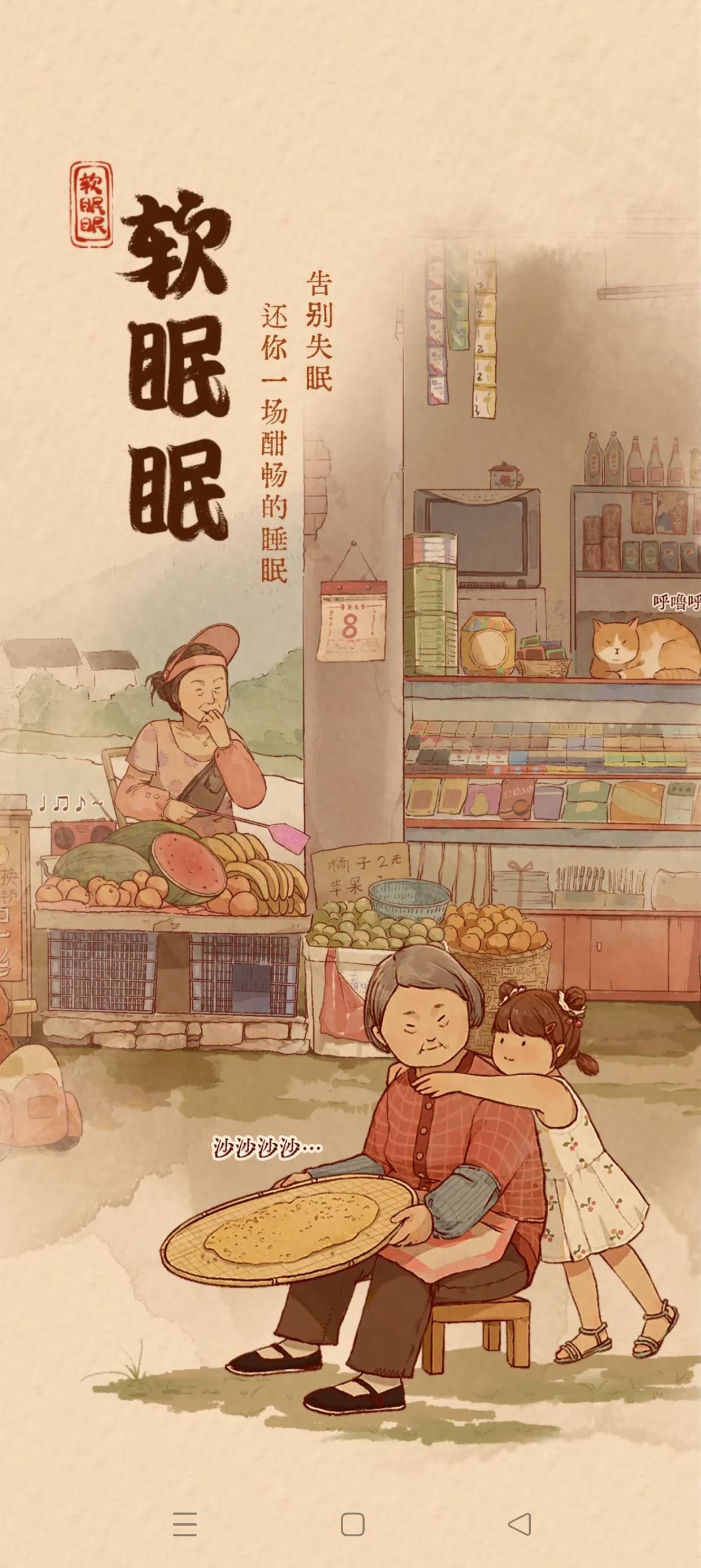 软眠眠★v1.8.7★安卓★夜晚助眠神器★ 解锁终身会员★失眠必备! [100MB]