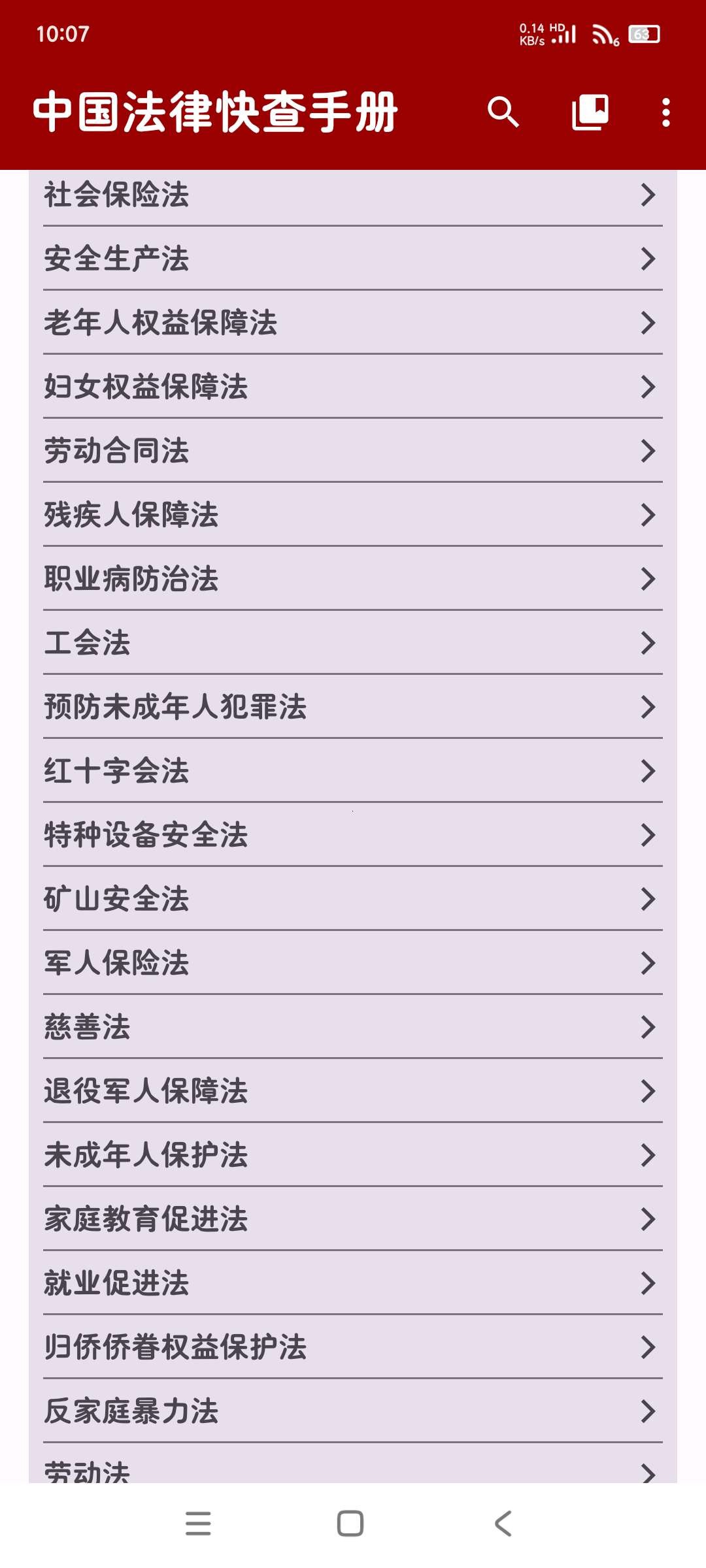 中国法律快查手册★v1.1.0★安卓★知法懂法普法  [21MB]