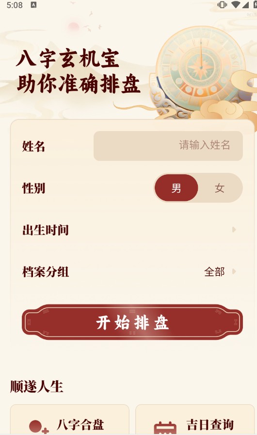 八字玄机宝★v1.0 ★PC★八字命理文化★无广告★无需登录 [31MB]