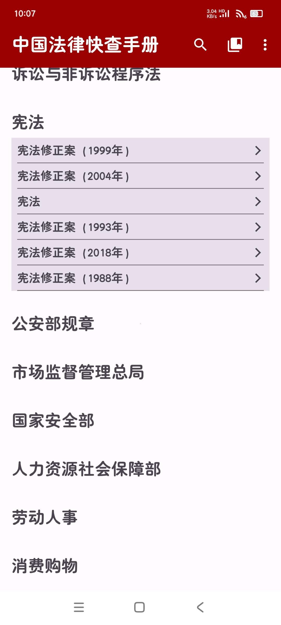 中国法律快查手册★v1.1.0★安卓★知法懂法普法  [21MB]
