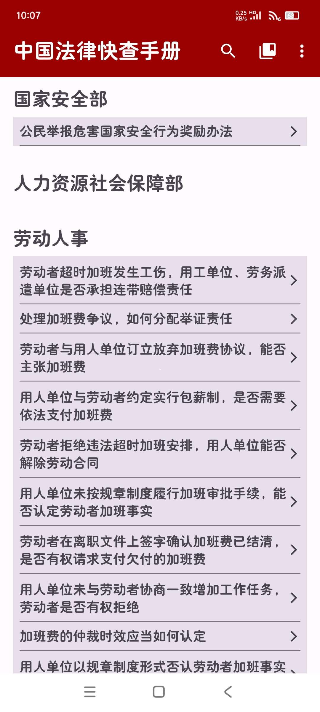 中国法律快查手册★v1.1.0★安卓★知法懂法普法  [21MB]