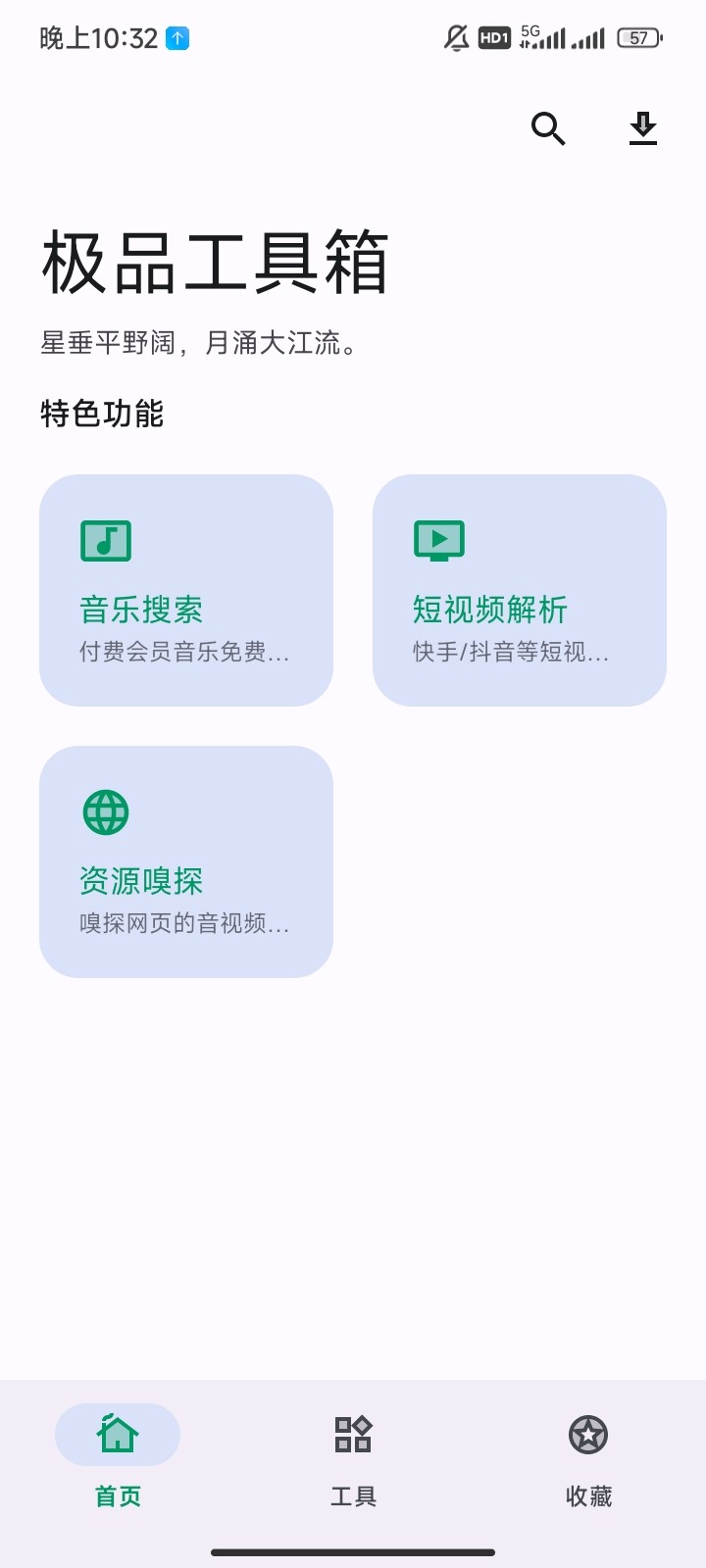  极品工具箱★v1.0★安卓★免费听音乐★视频去水印★资源嗅探 [17MB]
