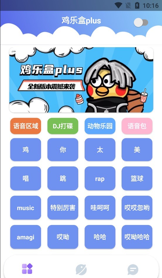 鸡乐盒★v3.0★安卓★魔性电音效果★非常有趣★免费无广告 [28MB]