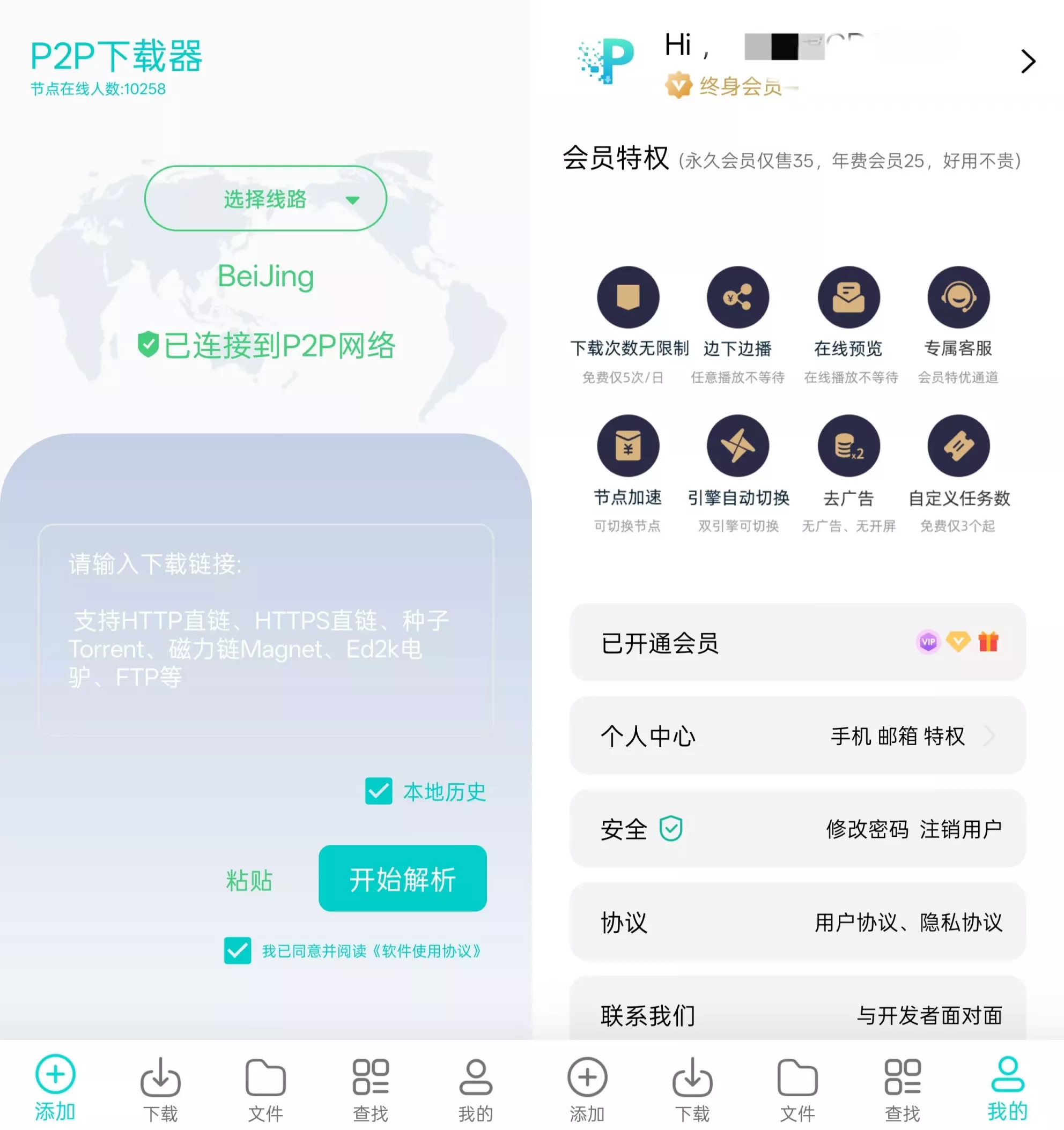 P2P下载器