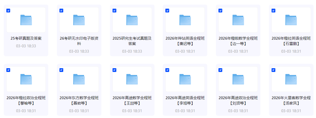 2026考研各专业相关资源合集 2026考研人必看 助你一战上岸 大小：228GB