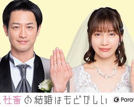 部长和社畜的结婚令人着急 部長と社畜の結婚はもどかしい