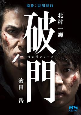 瘟神系列：破门 破門（疫病神シリーズ）