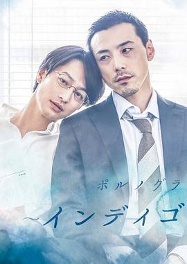 靛蓝色的心情 ポルノグラファー～インディゴの気分～