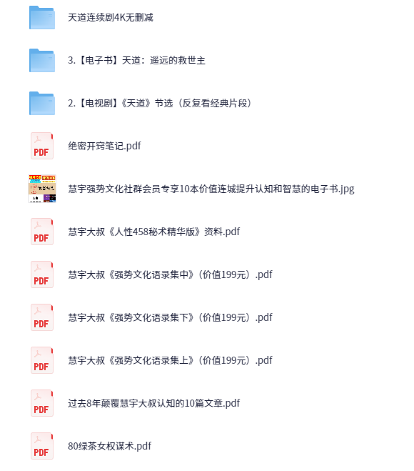 慧宇强势文化学习资料【67.9GB】