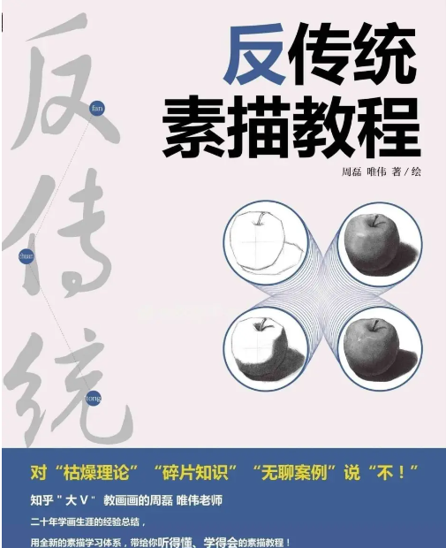 反传统素描课 用四大基本能力，速成素描之路 【MP4】【2.8G】
