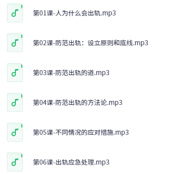 李越《如何防止另一半出轨》 【MP3】 [86.2MB]