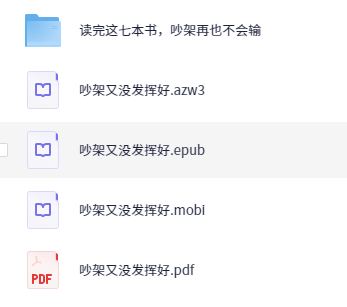 吵架又没发挥好【电子书PDF+MOBI+EPUB+AZW3】【116.8MB】