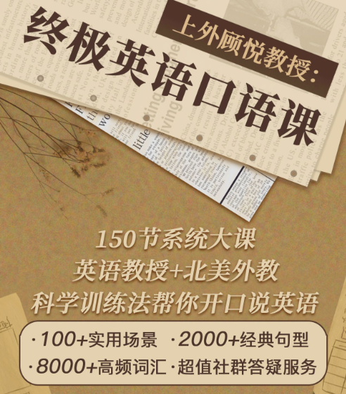 上外顾悦教授：终极英语口语课（完结）【MP4】【10.8G】