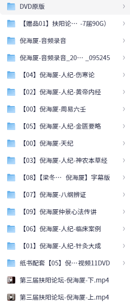 倪海厦视频书籍全套整合版【1.6TB】