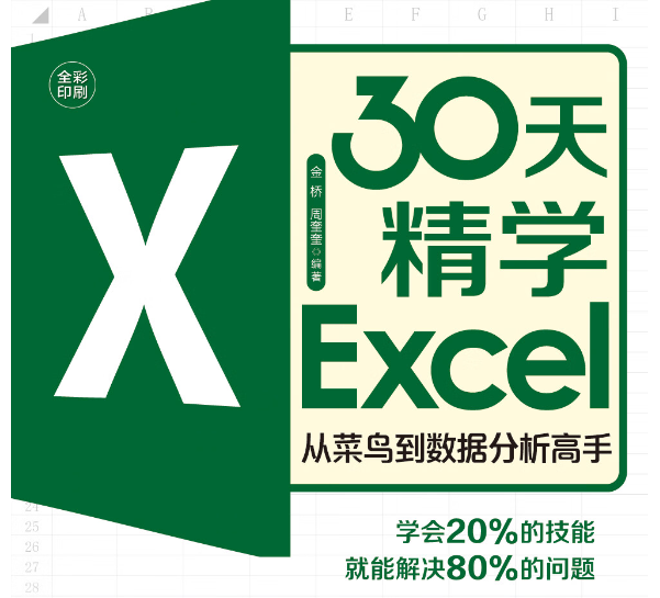 30天精学Excel 【MP4】【2.1GB】