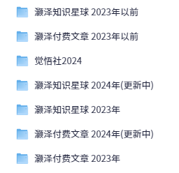 灏泽付费文章+知识星球合集【1.7GB】