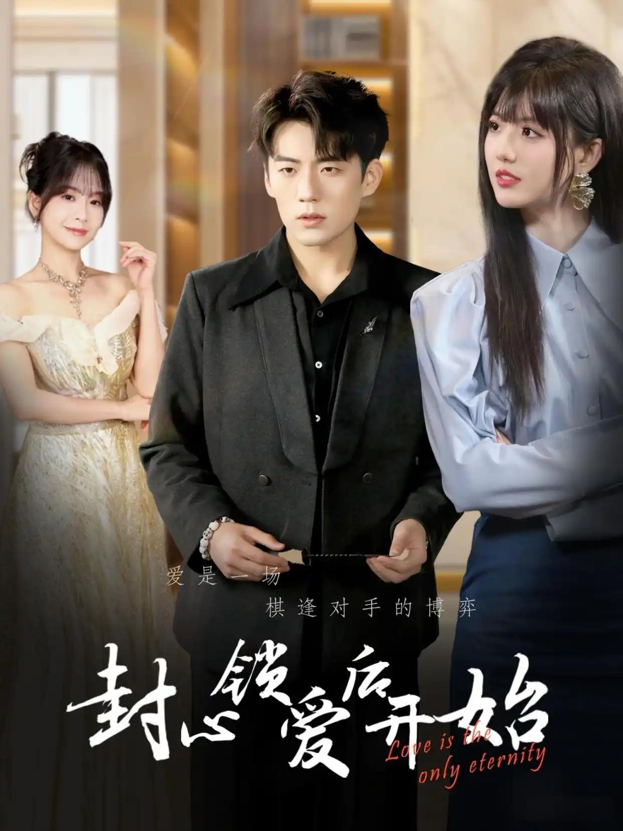 【短剧】《封心锁爱后开始》杜培源&刘一凡 60集/616MB [全集完结]